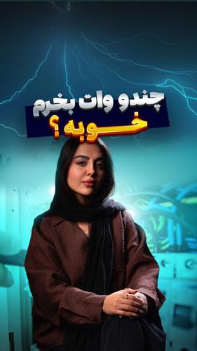 لامپ چند وات بخرم؟